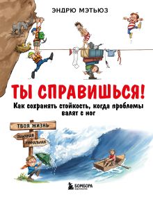 Обложка Ты справишься! Как сохранять стойкость, когда проблемы валят с ног Эндрю Мэтьюз