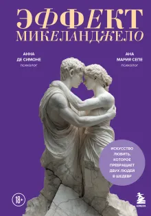 Эффект Микеланджело. Искусство любить, которое превращает двух людей в шедевр