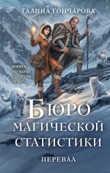 Обложка Бюро магической статистики. Перевал Галина Гончарова