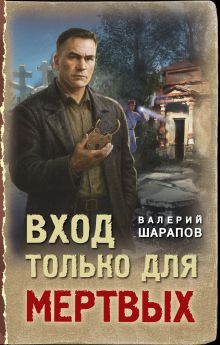 Обложка Вход только для мертвых Валерий Шарапов
