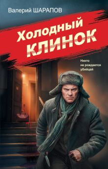 Обложка Холодный клинок Валерий Шарапов