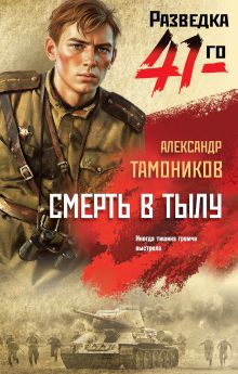 Обложка Смерть в тылу Александр Тамоников