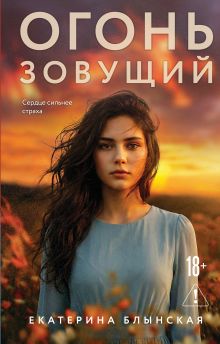 Обложка Огонь зовущий Екатерина Блынская