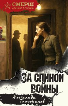Обложка За спиной войны Александр Тамоников
