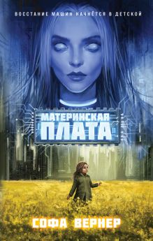 Обложка Материнская плата Софа Вернер