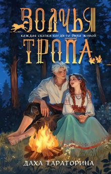 Обложка Волчья тропа Даха Тараторина