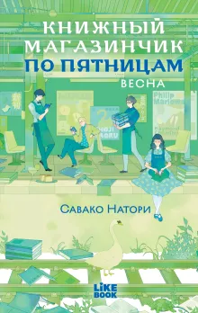 Книжный магазинчик по пятницам. Весна (#1)