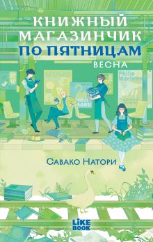 Обложка Книжный магазинчик по пятницам. Весна Савако Натори