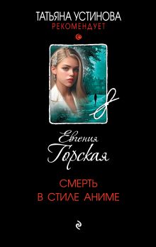 Обложка Смерть в стиле аниме Евгения Горская