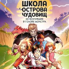 Обложка Исчезнувшие в голове монстра Кристиан Тильманн
