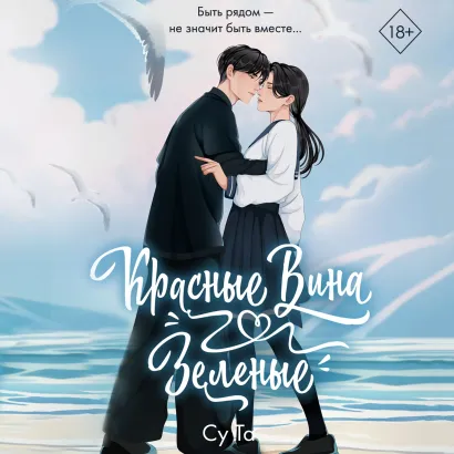 Обложка Красные вина зеленые Су Та