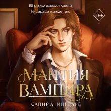 Обложка Мантия вампира Сапир А. Инглард