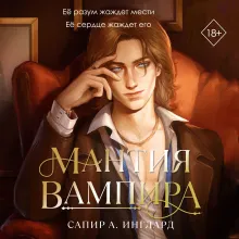 Мантия вампира (#1)