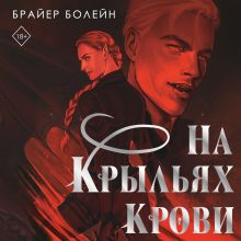 Обложка На крыльях крови Брайер Болейн