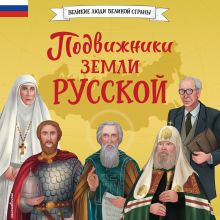 Обложка Подвижники земли русской Адинцова Е.В.; Семибратская В.В.