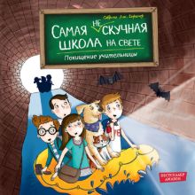 Обложка Похищение учительницы Сабрина Дж. Киршнер
