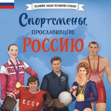 Обложка Спортсмены, прославившие Россию Адинцова Е.В.; Семибратская В.В.
