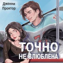 Обложка Точно не влюблена Дженни Проктор
