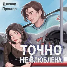 Точно не влюблена (#1)