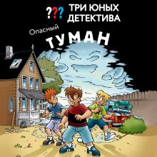 Обложка Три юных детектива. Опасный туман Ульф Бланк