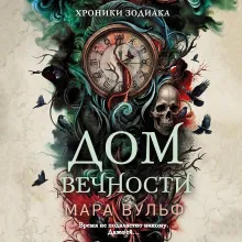 Хроники зодиака. Дом Вечности (#1)