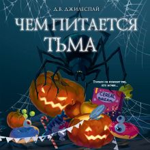 Обложка Чем питается тьма Д. В. Джилеспай