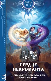 Обложка Сердце некроманта Наталья Шнейдер