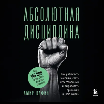 Обложка Абсолютная дисциплина. Как увеличить энергию, стать ответственным и выработать привычки на всю жизнь Амир Вафин