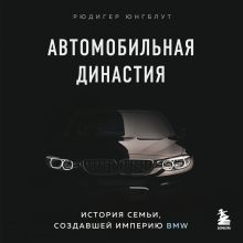 Обложка Автомобильная династия. История семьи, создавшей империю BMW Рюдигер Юнгблут