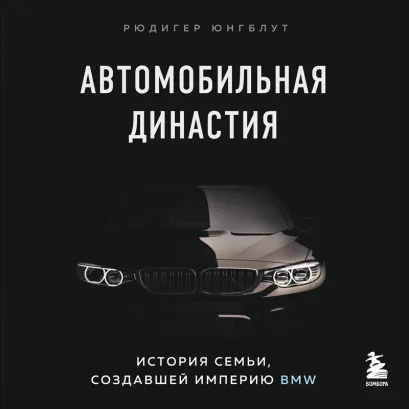 Обложка Автомобильная династия. История семьи, создавшей империю BMW Рюдигер Юнгблут