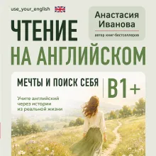 Чтение на английском. Мечты и поиск себя. B1+. Учите английский через истории из реальной жизни