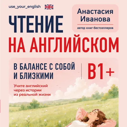 Обложка Reading & Reflections. 15 историй про отношения, семью и ежедневный выбор Анастасия Иванова
