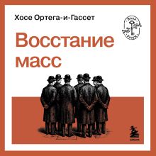 Обложка Восстание масс