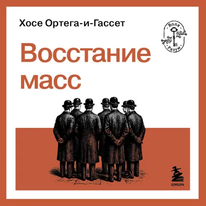 Обложка Восстание масс