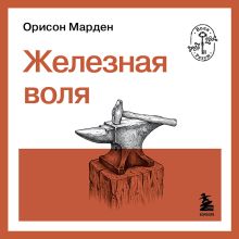 Обложка Железная воля Орисон Марден