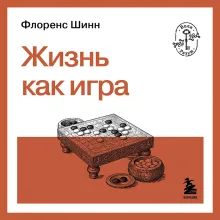 Жизнь как игра