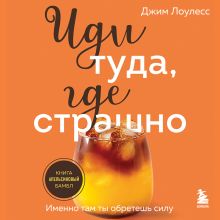 Обложка Иди туда, где страшно. Именно там ты обретешь силу Джим Лоулесс