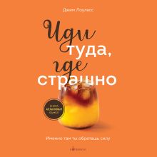 Обложка Иди туда, где страшно. Именно там ты обретешь силу Джим Лоулесс