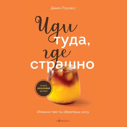 Обложка Иди туда, где страшно. Именно там ты обретешь силу Джим Лоулесс