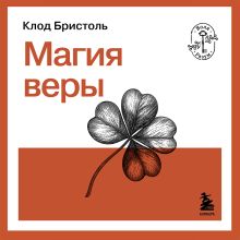 Обложка Магия веры Клод Бристоль
