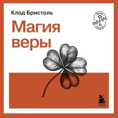 Обложка Магия веры Клод Бристоль