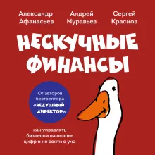 Нескучные финансы. Обновленное издание. Как управлять бизнесом на основе цифр и не сойти с ума