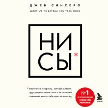 Обложка НИ СЫ. Будь уверен в своих силах и не позволяй сомнениям мешать тебе двигаться вперед Джен Синсеро