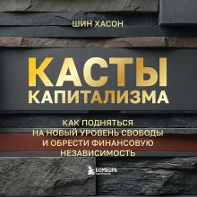 Обложка Касты капитализма. Как подняться на новой уровень свободы и обрести финансовую независимость