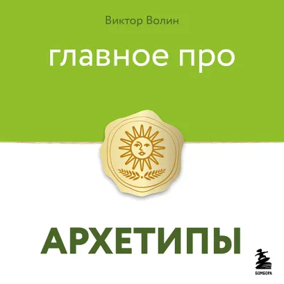 Обложка Главное про архетипы Виктор Волин