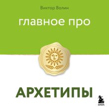 Обложка Просто про архетипы