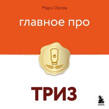 Обложка Главное про ТРИЗ Марк Орлов