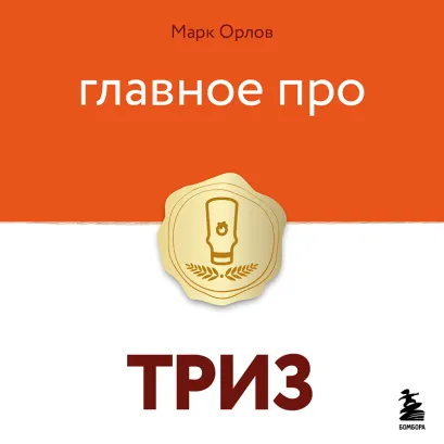 Обложка Главное про ТРИЗ