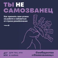 Ты не самозванец. 18 ситуаций, чтобы наконец-то признать свои достижения и построить карьеру