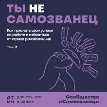 Обложка Ты не самозванец. 18 ситуаций, чтобы наконец-то признать свои достижения и построить карьеру Александр Зверев